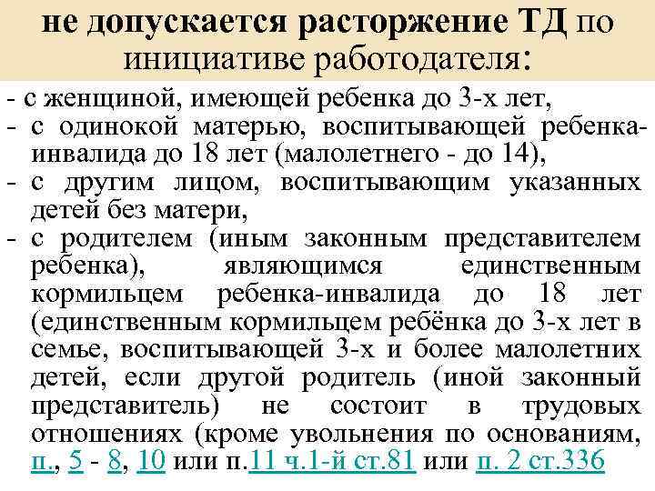 не допускается расторжение ТД по инициативе работодателя: - с женщиной, имеющей ребенка до 3