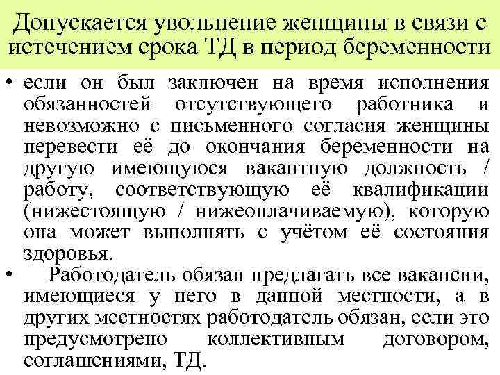 Допускается увольнение женщины в связи с истечением срока ТД в период беременности • если