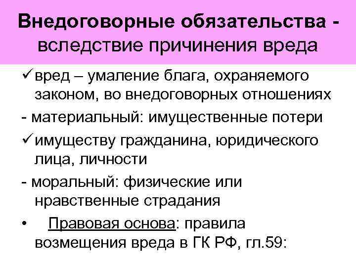 Внедоговорные обязательства вследствие причинения вреда ü вред – умаление блага, охраняемого законом, во внедоговорных