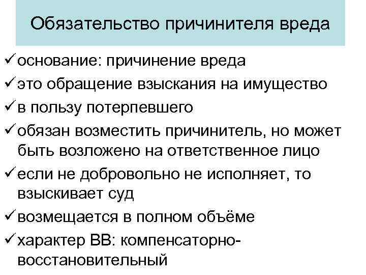 Обязательство причинителя вреда ü основание: причинение вреда ü это обращение взыскания на имущество ü