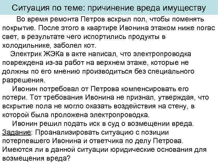 Ситуация по теме: причинение вреда имуществу Во время ремонта Петров вскрыл пол, чтобы поменять