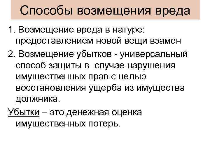 Способы возмещения вреда 1. Возмещение вреда в натуре: предоставлением новой вещи взамен 2. Возмещение