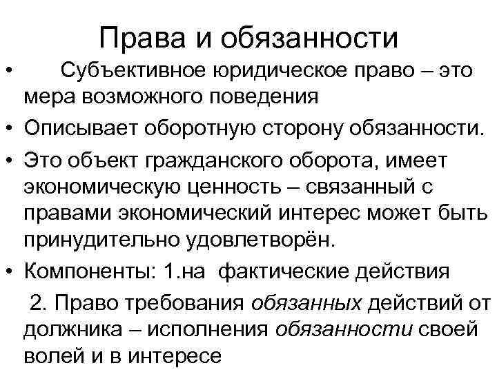 Права и обязанности • Субъективное юридическое право – это мера возможного поведения • Описывает