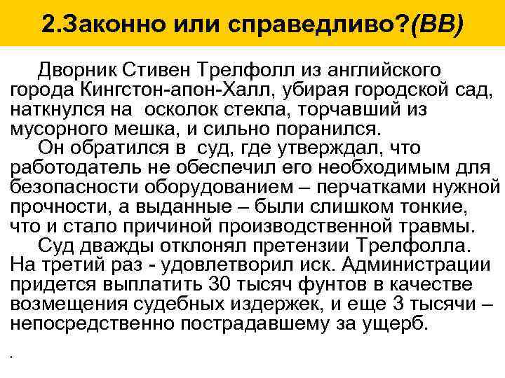 2. Законно или справедливо? (ВВ) Дворник Стивен Трелфолл из английского города Кингстон-апон-Халл, убирая городской