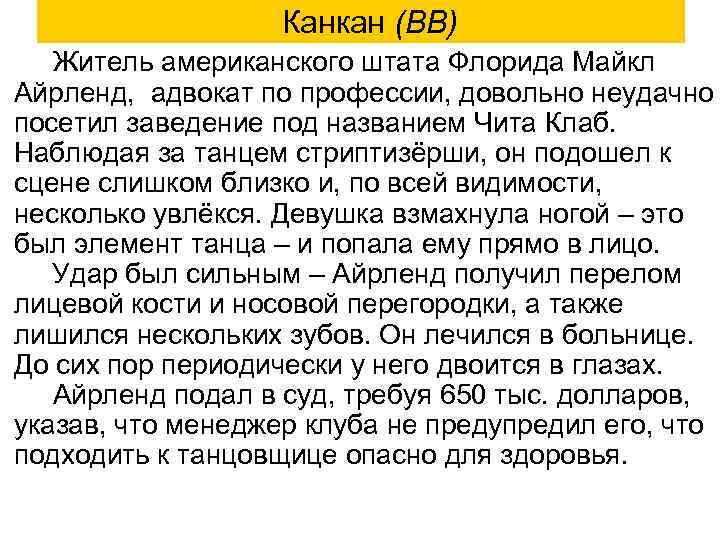 Канкан (ВВ) Житель американского штата Флорида Майкл Айрленд, адвокат по профессии, довольно неудачно посетил