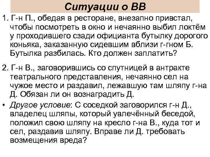 Ситуации о ВВ 1. Г-н П. , обедая в ресторане, внезапно привстал, чтобы посмотреть