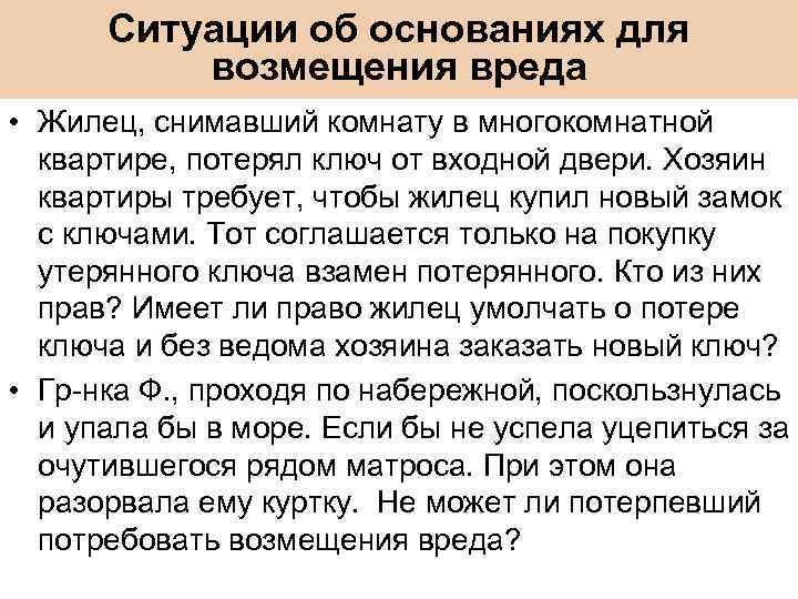 Ситуации об основаниях для возмещения вреда • Жилец, снимавший комнату в многокомнатной квартире, потерял
