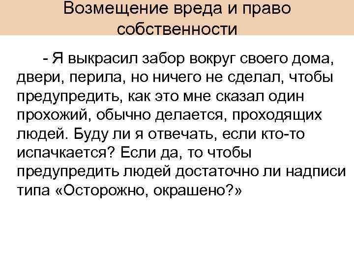 Возмещение вреда и право собственности - Я выкрасил забор вокруг своего дома, двери, перила,
