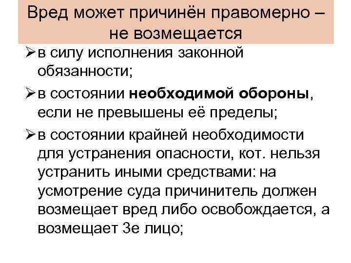 Вред может причинён правомерно – не возмещается Ø в силу исполнения законной обязанности; Ø