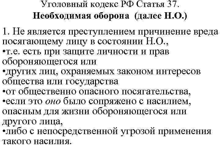 Уголовный кодекс РФ Статья 37. Необходимая оборона (далее Н. О. ) 1. Не является