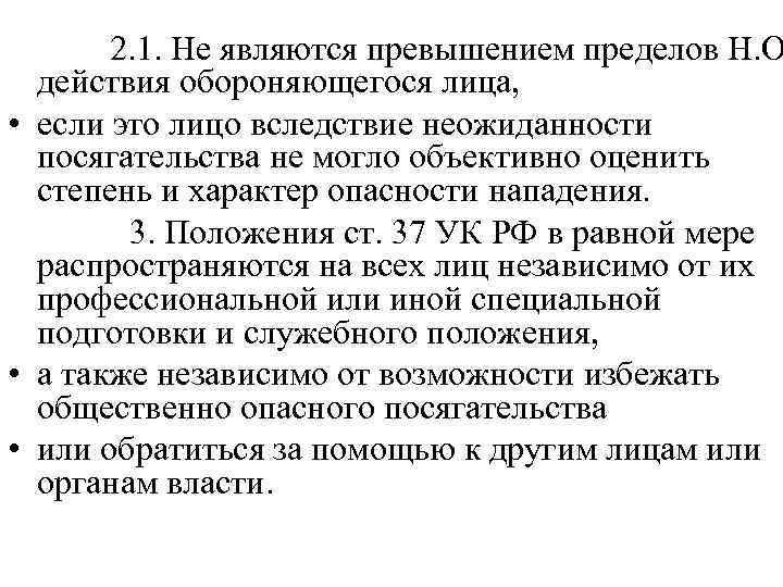 2. 1. Не являются превышением пределов Н. О действия обороняющегося лица, • если это