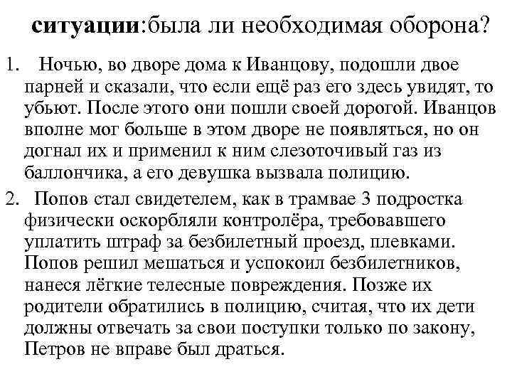 ситуации: была ли необходимая оборона? 1. Ночью, во дворе дома к Иванцову, подошли двое