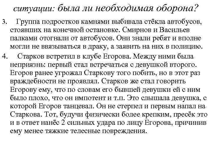 ситуации: была ли необходимая оборона? Группа подростков камнями выбивала стёкла автобусов, стоявших на конечной