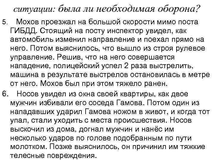 ситуации: была ли необходимая оборона? Мохов проезжал на большой скорости мимо поста ГИБДД. Стоящий