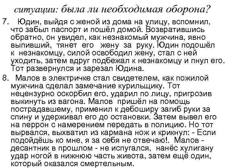 ситуации: была ли необходимая оборона? 7. Юдин, выйдя с женой из дома на улицу,