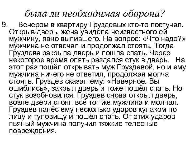 была ли необходимая оборона? 9. Вечером в квартиру Груздевых кто-то постучал. Открыв дверь, жена