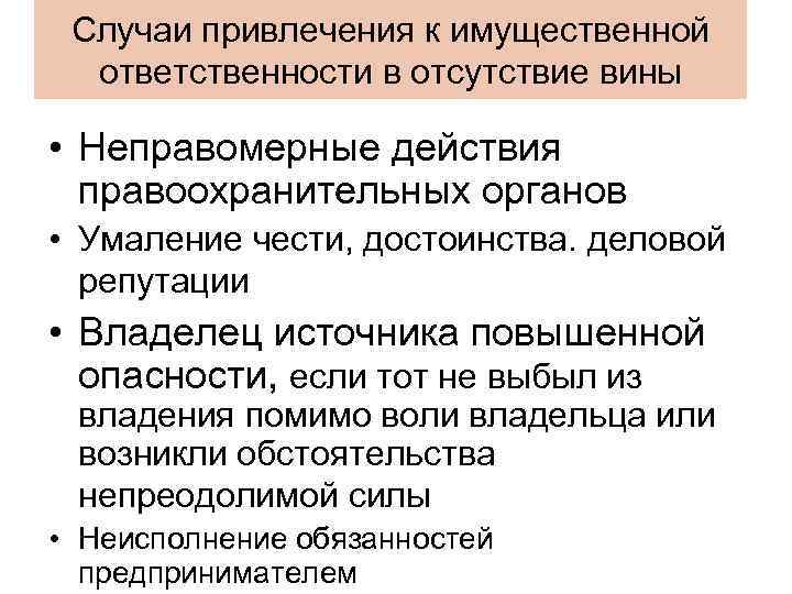 Случаи привлечения к имущественной ответственности в отсутствие вины • Неправомерные действия правоохранительных органов •