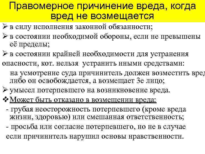 Правомерное причинение вреда, когда вред не возмещается Ø в силу исполнения законной обязанности; Ø
