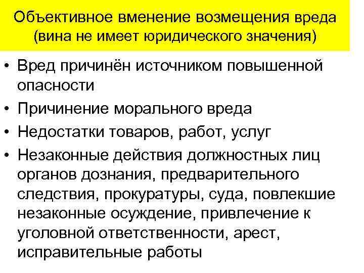 Объективное вменение возмещения вреда (вина не имеет юридического значения) • Вред причинён источником повышенной