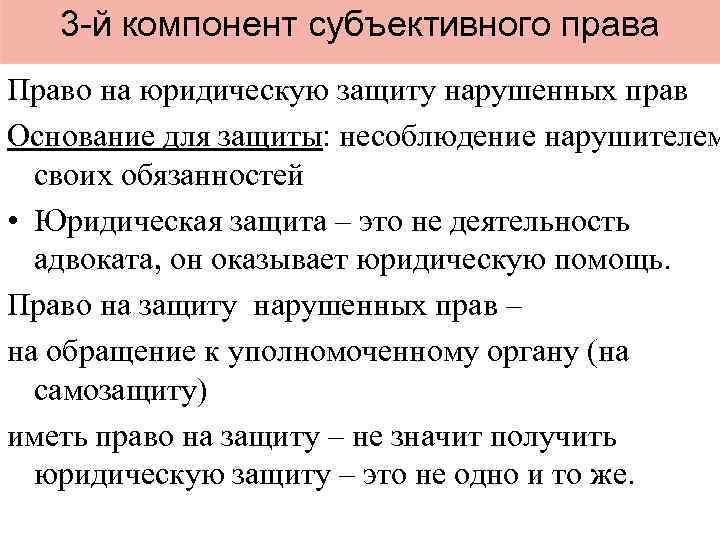 3 -й компонент субъективного права Право на юридическую защиту нарушенных прав Основание для защиты: