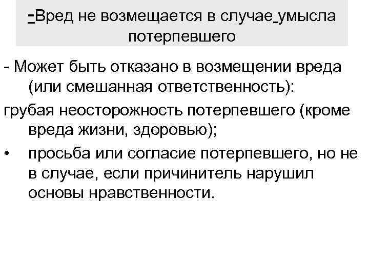 -Вред не возмещается в случае умысла потерпевшего - Может быть отказано в возмещении вреда