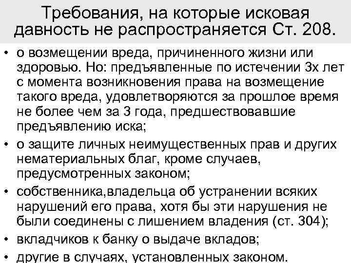 Требования, на которые исковая давность не распространяется Ст. 208. • о возмещении вреда, причиненного