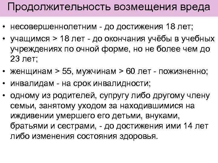 Продолжительность возмещения вреда • несовершеннолетним - до достижения 18 лет; • учащимся > 18