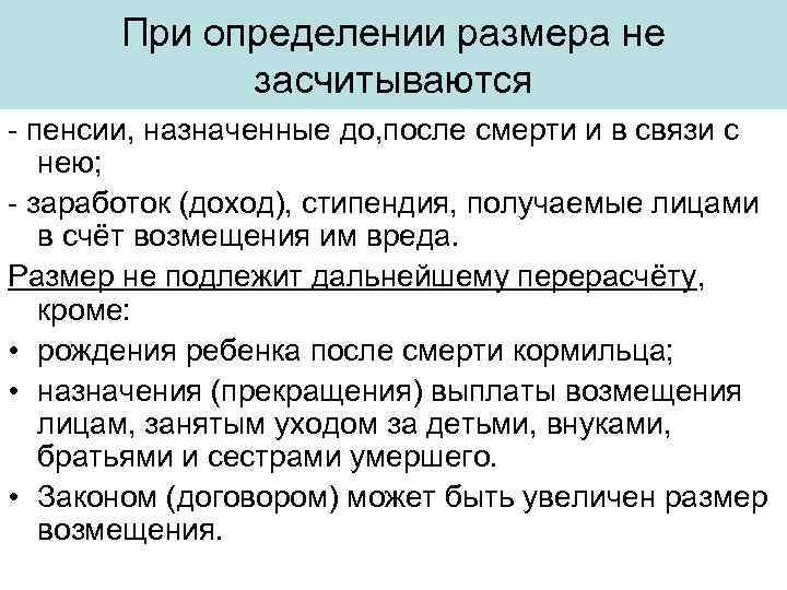 При определении размера не засчитываются - пенсии, назначенные до, после смерти и в связи
