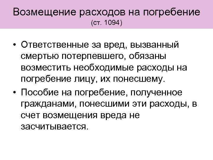 Возмещение расходов на погребение (ст. 1094) • Ответственные за вред, вызванный смертью потерпевшего, обязаны