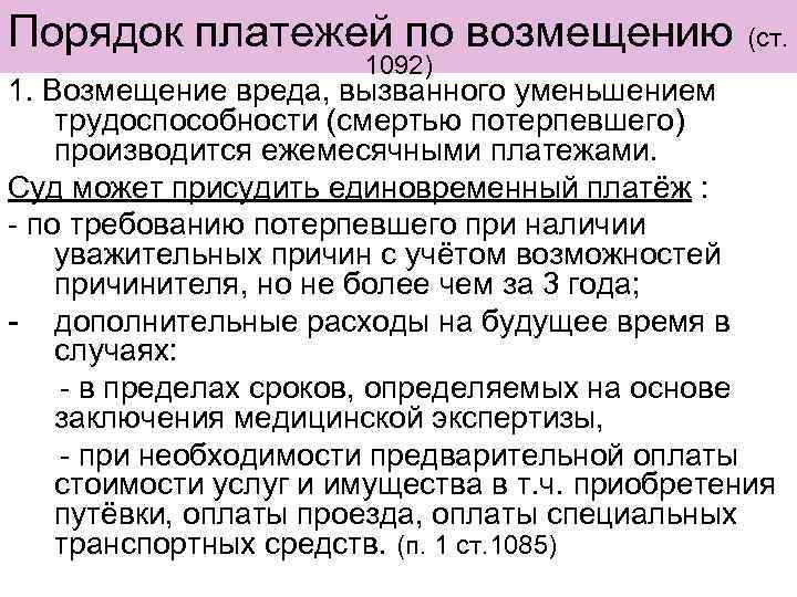 Порядок платежей по возмещению 1092) (ст. 1. Возмещение вреда, вызванного уменьшением трудоспособности (смертью потерпевшего)