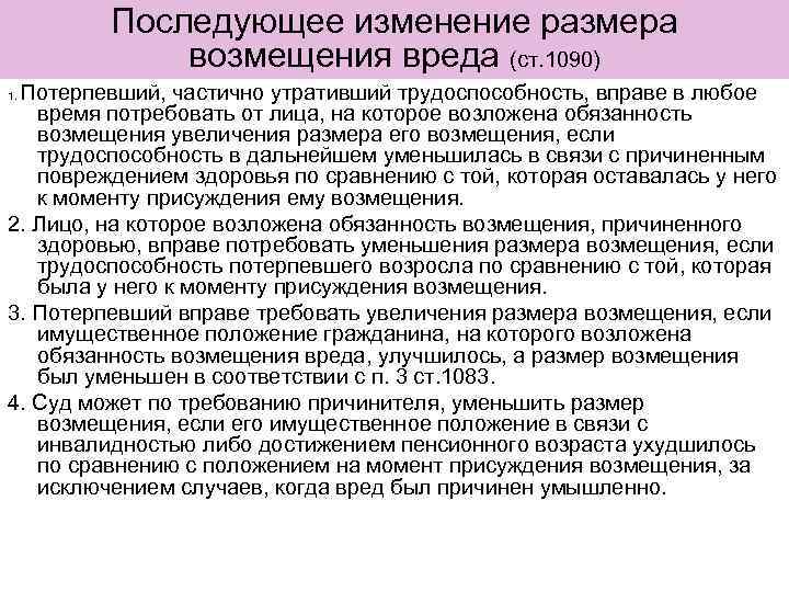 Последующее изменение размера возмещения вреда (ст. 1090) Потерпевший, частично утративший трудоспособность, вправе в любое