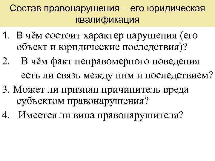Состав правонарушения – его юридическая квалификация 1. В чём состоит характер нарушения (его объект