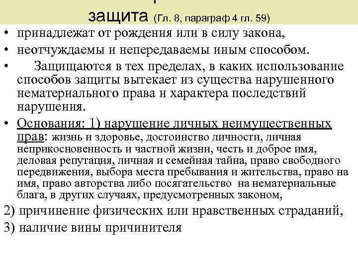 *Тема: Нематериальные блага и их защита (Гл. 8, параграф 4 гл. 59) • принадлежат