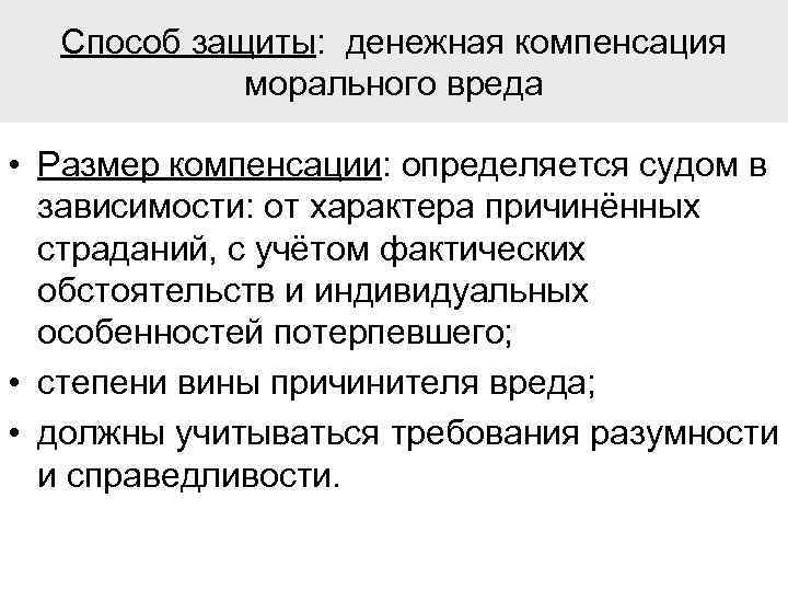 Способ защиты: денежная компенсация морального вреда • Размер компенсации: определяется судом в зависимости: от
