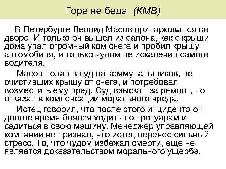 Горе не беда (КМВ) В Петербурге Леонид Масов припарковался во дворе. И только он