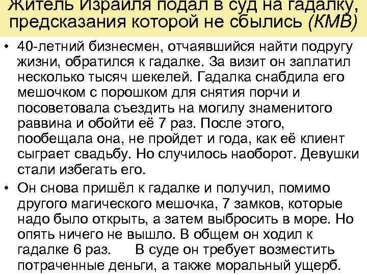 Житель Израиля подал в суд на гадалку, предсказания которой не сбылись (КМВ) • 40
