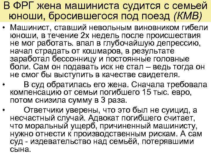 В ФРГ жена машиниста судится с семьей юноши, бросившегося под поезд (КМВ) • Машинист,