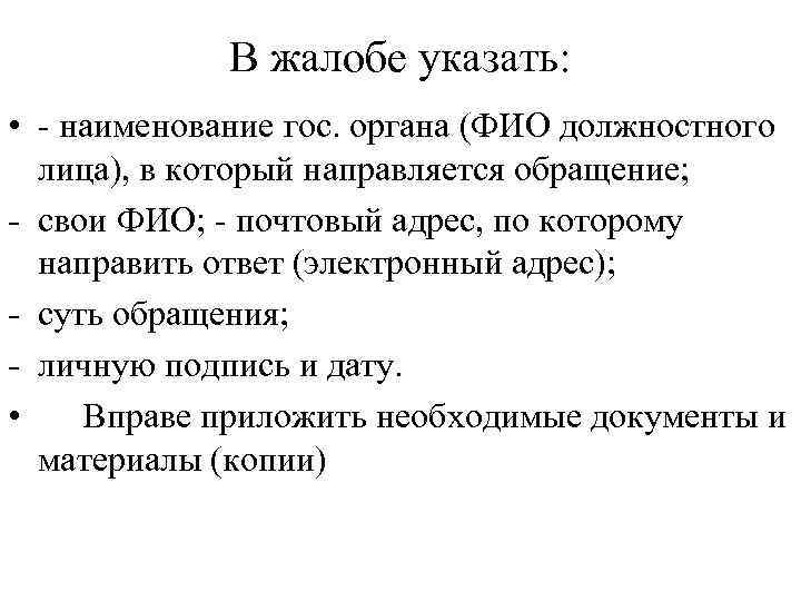 В жалобе указать: • - наименование гос. органа (ФИО должностного лица), в который направляется