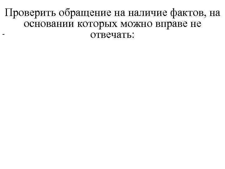 Проверить обращение на наличие фактов, на основании которых можно вправе не отвечать: 