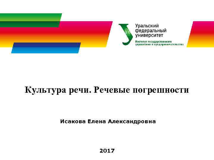 Культура речи. Речевые погрешности Исакова Елена Александровна 2017 