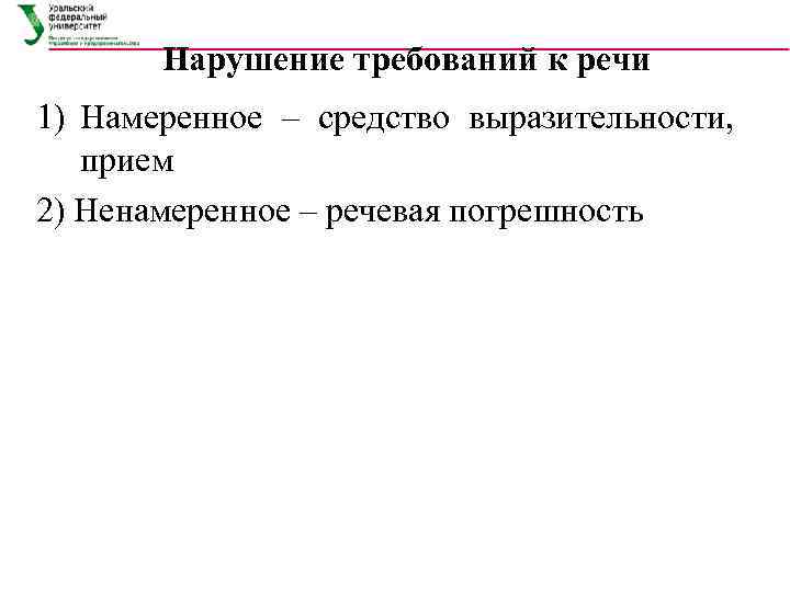 Нарушение требований к речи 1) Намеренное – средство выразительности, прием 2) Ненамеренное – речевая