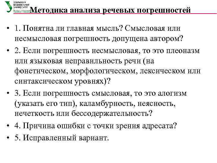 Методика анализа речевых погрешностей • 1. Понятна ли главная мысль? Смысловая или несмысловая погрешность