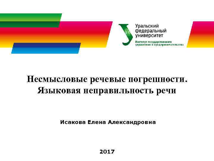 Несмысловые речевые погрешности. Языковая неправильность речи Исакова Елена Александровна 2017 