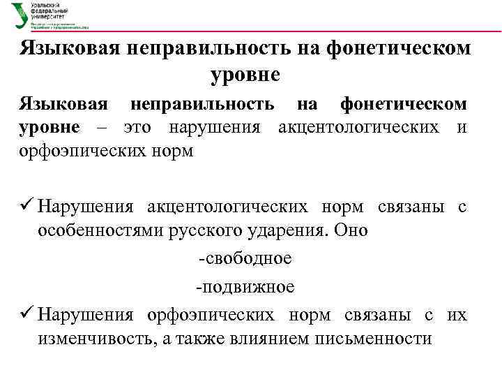 Языковая неправильность на фонетическом уровне – это нарушения акцентологических и орфоэпических норм ü Нарушения