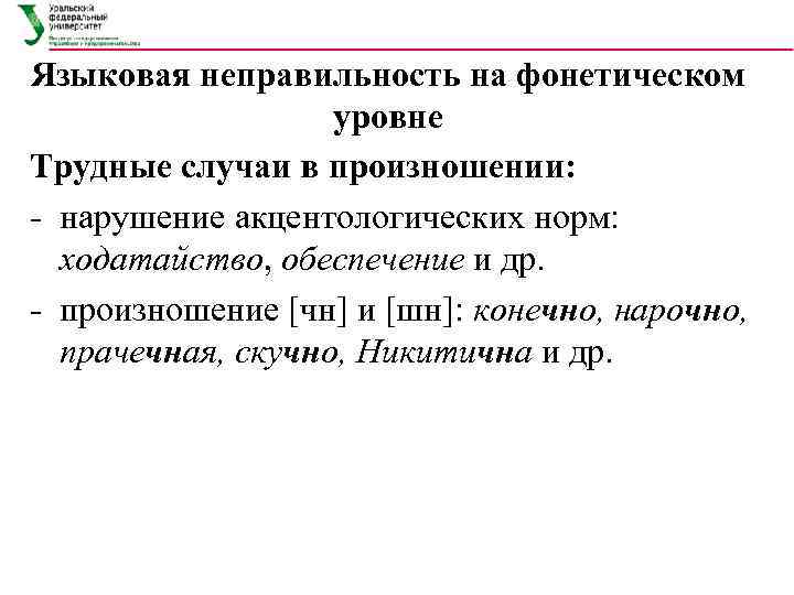 Конечно произношение чн. Фонетические нормы примеры. Уровни нарушенного произношения. Обеспечение произношение. Примеры нарушения фонетических норм.