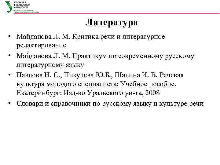 Литература • Майданова Л. М. Критика речи и литературное редактирование • Майданова Л. М.