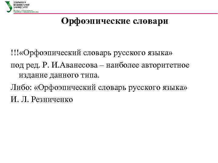 Орфоэпические словари !!! «Орфоэпический словарь русского языка» под ред. Р. И. Аванесова – наиболее