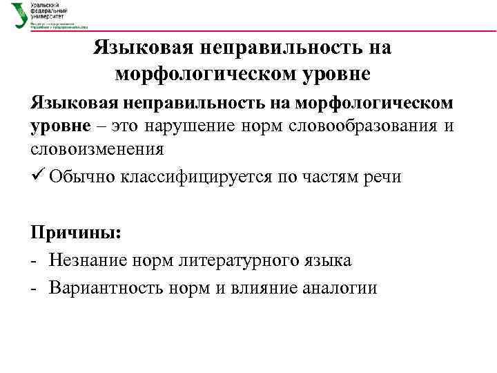 Языковая неправильность на морфологическом уровне – это нарушение норм словообразования и словоизменения ü Обычно