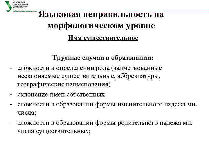 Языковая неправильность на морфологическом уровне Имя существительное Трудные случаи в образовании: сложности в определении