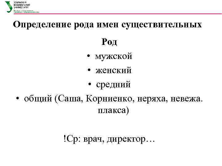 Определение рода имен существительных Род • мужской • женский • средний • общий (Саша,